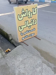 کارواش دانیالی