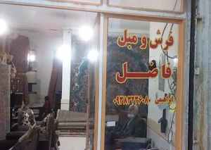 فرش و مبل فاضل(نو و دست دوم)