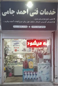 خدمات فنی احمدجامی