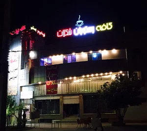 کافه رستوران شکلات