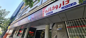 داروخانه دکتر شیما منتظری