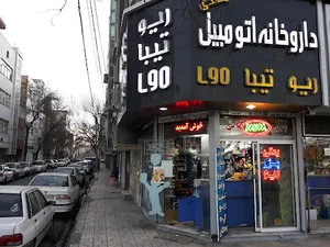 لوازم یدکی مهدی