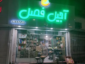 آجیل فصل 2