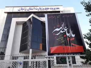 سازمان حج و زیارت استان زنجان