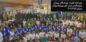 باشگاه ورزش باستانی آهن (زورخانه آهن) 3