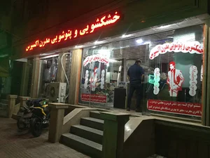 خشکشویی مدرن اکسپرس