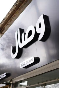استودیو وصال