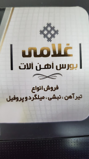 آهن آلات مصطفی غلامی