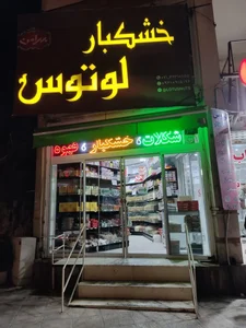 آجیل فروشی لوتوس 2