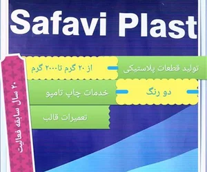 تکاپو پلاست صفوی