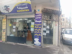 خشکشویی شیدا