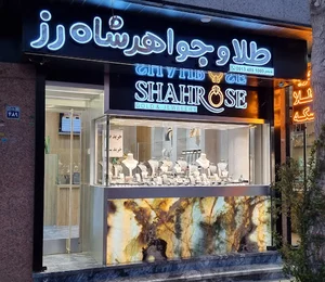 فروشگاه طلا و جواهر شاه رز