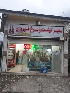 سوپر گوشت و مرغ نوروزی