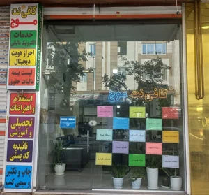 کافی نت موج خدمات ثنا کپی تعویض پلاک
