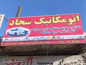 اتومکانیک سجاد