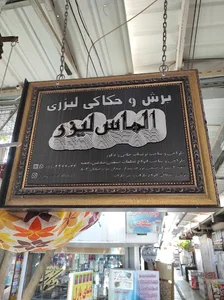 الماس لیزر