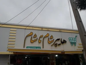 هایپر شام تا شام 2