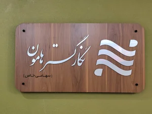 نگارگستر هامون