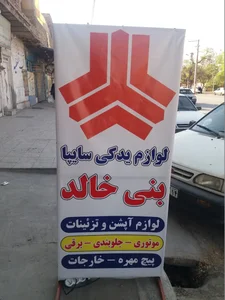قطعات یدکی سایپا-بنی خالد 4