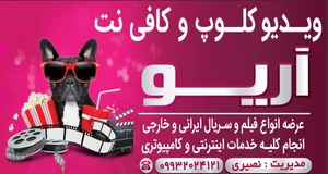 ویدیوکلوپ و کافی نت آریو 3