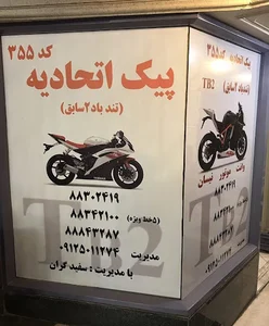 پیک موتوری اتحادیه کد355