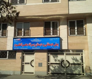 پیش دبستانی و دبستان پسرانه بحرالعلوم