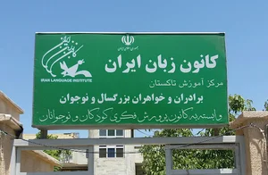 کانون زبان ایران