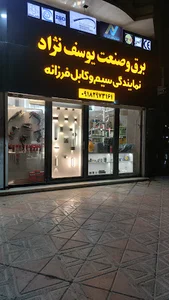 برق و صنعت یوسف نژاد