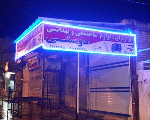 ابزار یراق دوستی