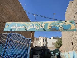 کارواش میراث رحیمی