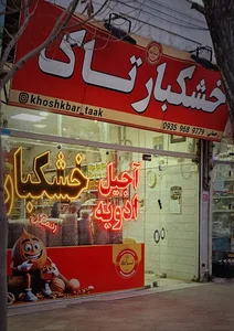 خشکبار تاک