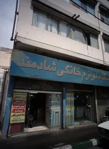 فروشگاه لوازم خانگی شادمند