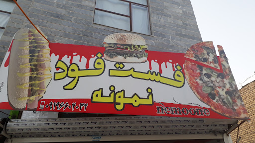 فست فود نمونه