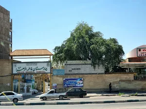 بیمارستان فاطمه الزهرا