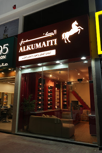 الكميتي للعطور | ALKUMAITI PERFUME