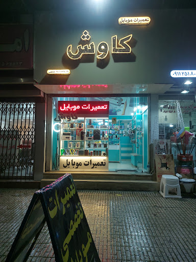 تعمیرات موبایل کاوش