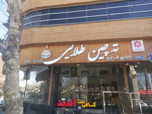 رستوران ته چین طلایی 3