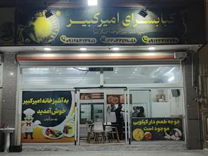 کباب‌سرای امیرکبیر