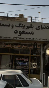 دنیای بلبرینگ و تسمه مسعود