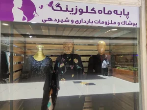 پوشاک بارداری پا به ماه کلوزینگ 2