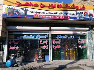 فروشگاه نوین صنعت