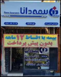 بیمه دانا - نمایندگی حسین زاده - کد ۹۳۹۷