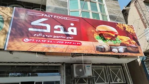 فست فود فدک