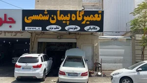 تعمیرگاه پیمان شمسی 2