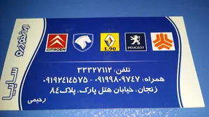 فروشگاه لوازم یدکی رحیمی