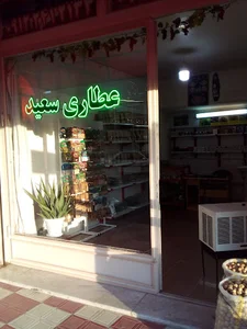 عطاری سعید