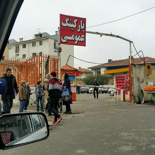 پارکینگ عمومی