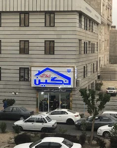 املاک بزرگ نگین