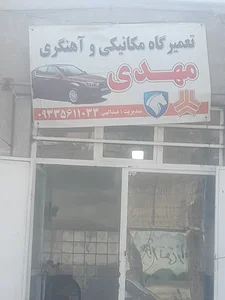 مکانیکی و اهنگری مهدی