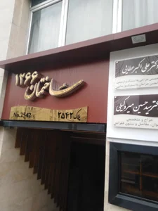 Dr.Akbari Dental Clinic